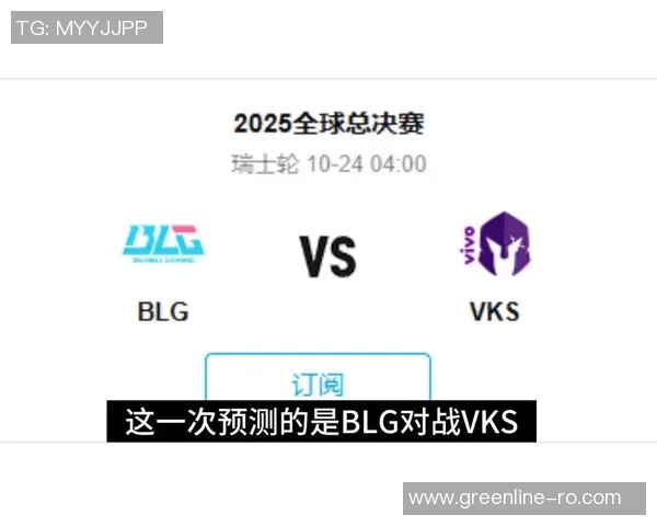 BLG生死战来临24号对决VKS胜利是唯一出路否则将面临回家命运